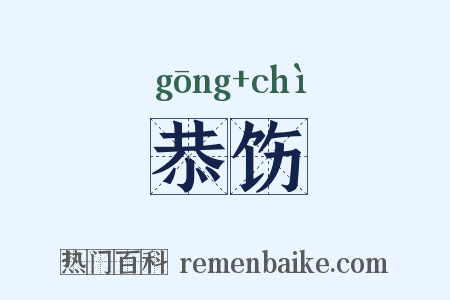 恭饬是什么意思的图片